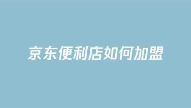 如何申请加盟京东便利店