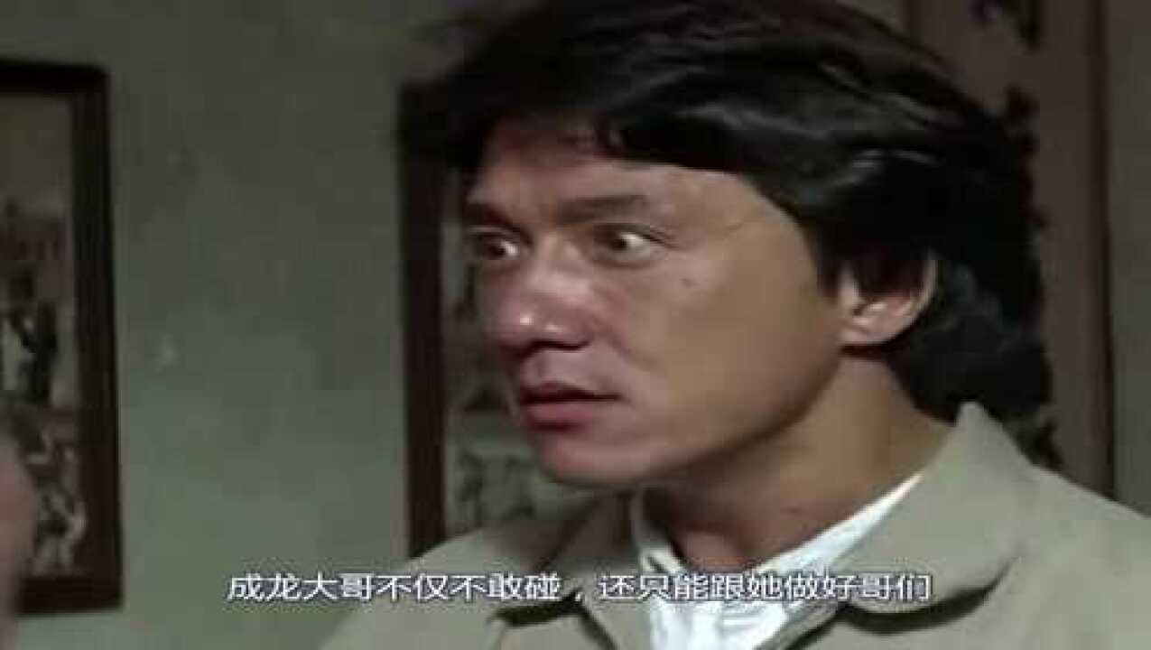 成龙敬而远之的女星,第一位不好意思下手,第四位不敢出手_腾讯视频