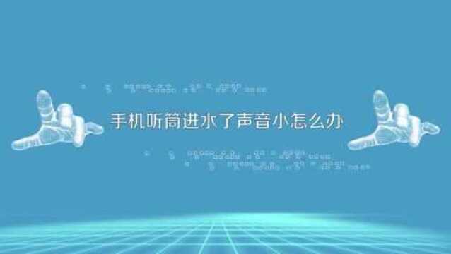 手机听筒进水了声音小怎么办