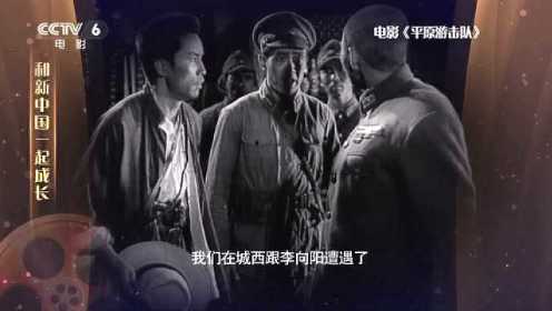1955年《平原游击队》—“70载光影故事”和新中国一起成长