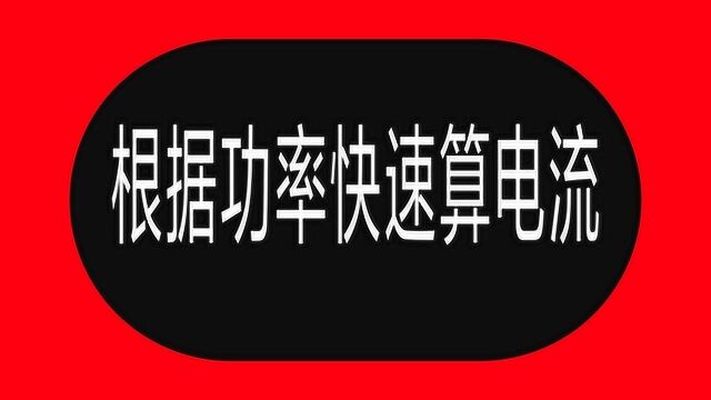 根据功率如何快速算电流?请牢记这张表,看到功率1秒算出电流