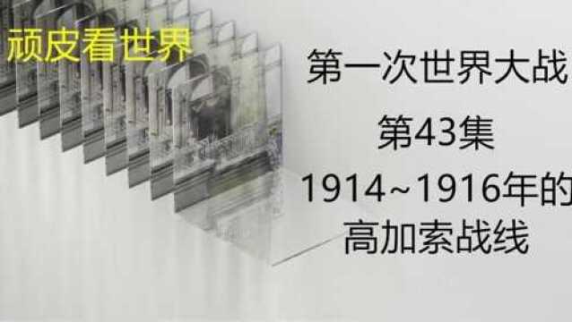 深度分析第一次世界大战当中19141916年的高加索战线