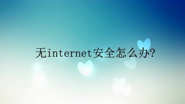 无internet安全怎么办