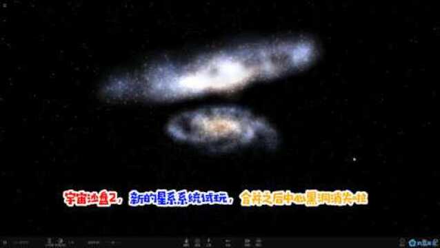 宇宙沙盘2,新的星系系统试玩,合并之后中心黑洞消失啦