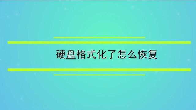 硬盘格式化了怎么恢复