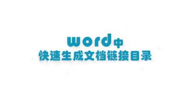 怎样实现word文档设置文本链接