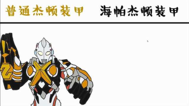 普通杰顿装甲vs海帕杰顿装甲与最强怪兽融合岂不是天下第一