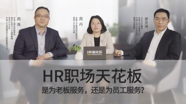 HR进化论第2期:HR职场天花板,到底该为谁服务