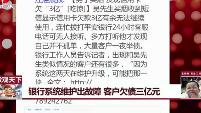 银行系统维护出故障,客户欠债三亿元