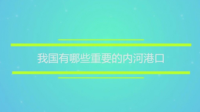 我国有哪些重要的内河港口