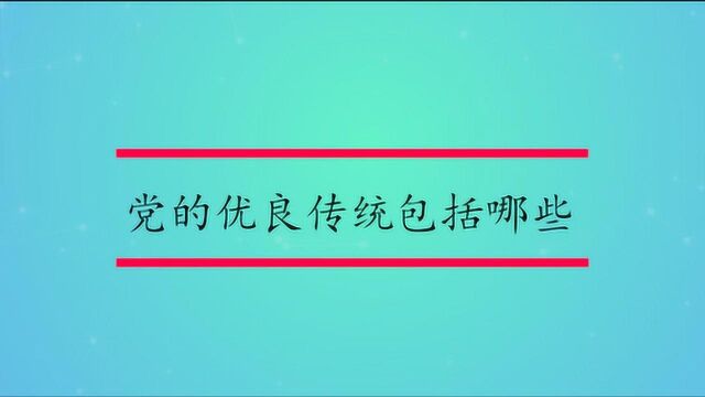 党的优良传统包括哪些