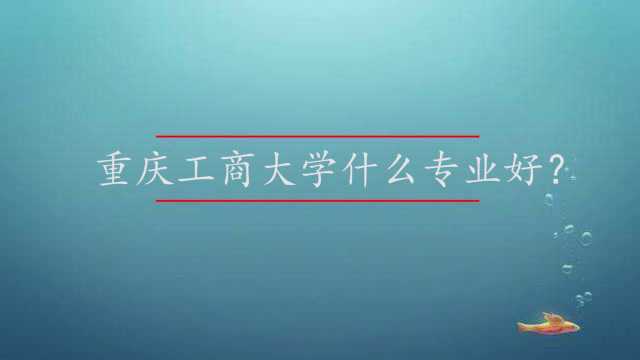 重庆工商大学什么专业好?