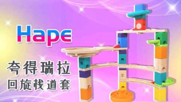 Hape夸得瑞拉回旋栈道套装玩具分享