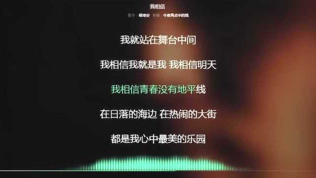 我相信 杨培安 2003年度最火歌曲 动态歌词