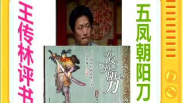 王传林评书:《五凤朝阳刀》全本12