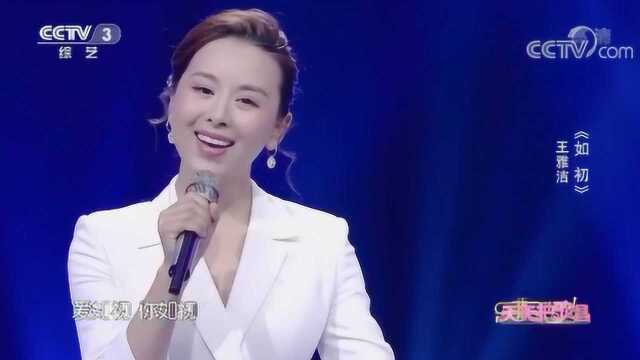 《如初》演唱:王雅洁