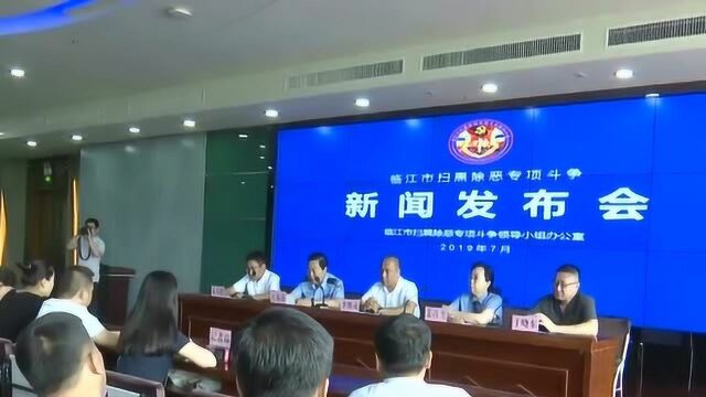 临江市召开扫黑除恶专项斗争新闻发布会