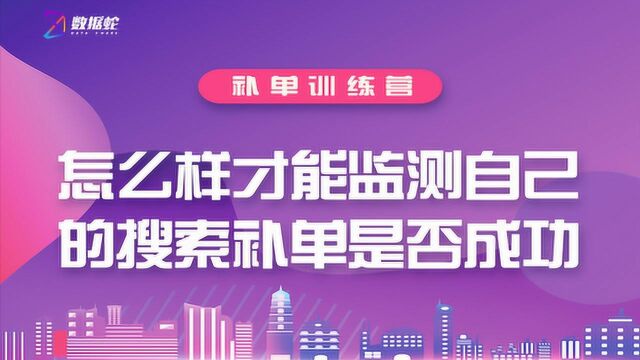 淘宝店铺权重下降?别急,看看你的搜索补单是否成功