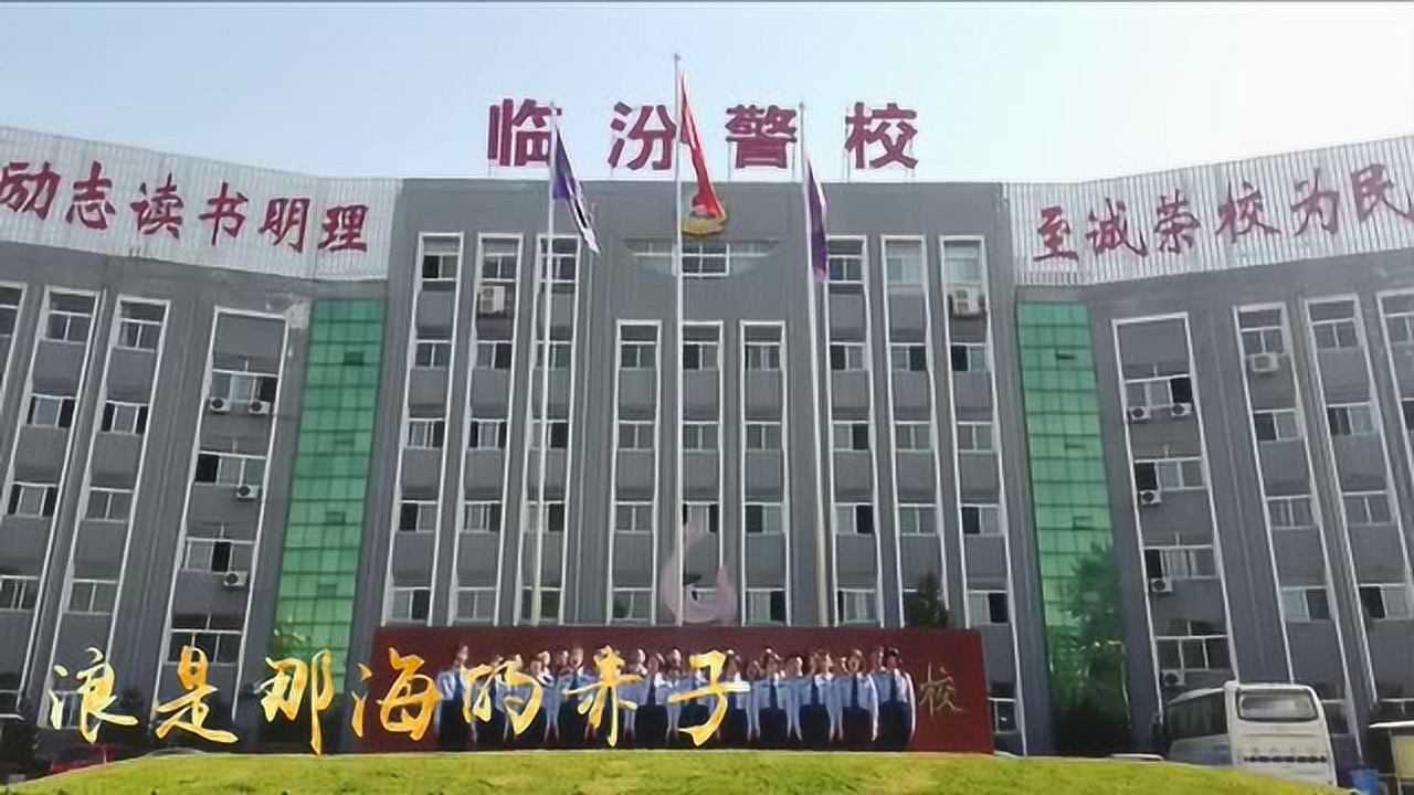 临汾警察学校图片