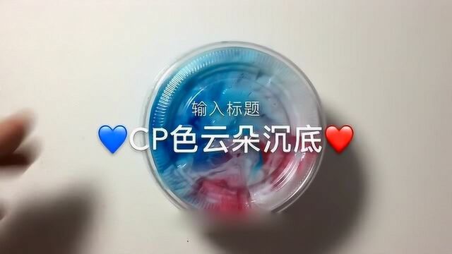 泡椒小姐姐:CP色云朵沉底,色泽光鲜,手感细腻