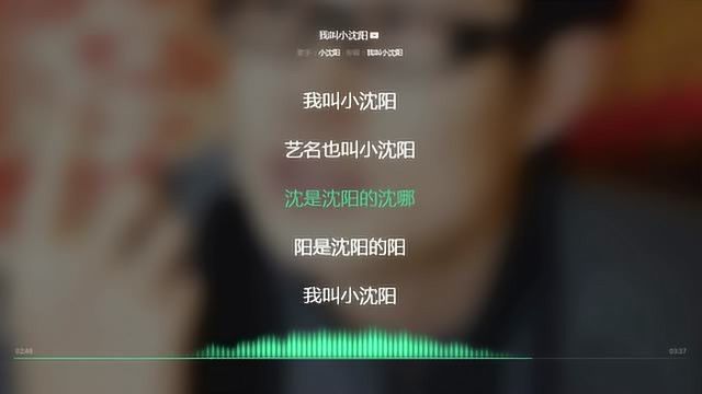 我叫小沈阳 小沈阳 2009年度最火歌曲 动态歌词