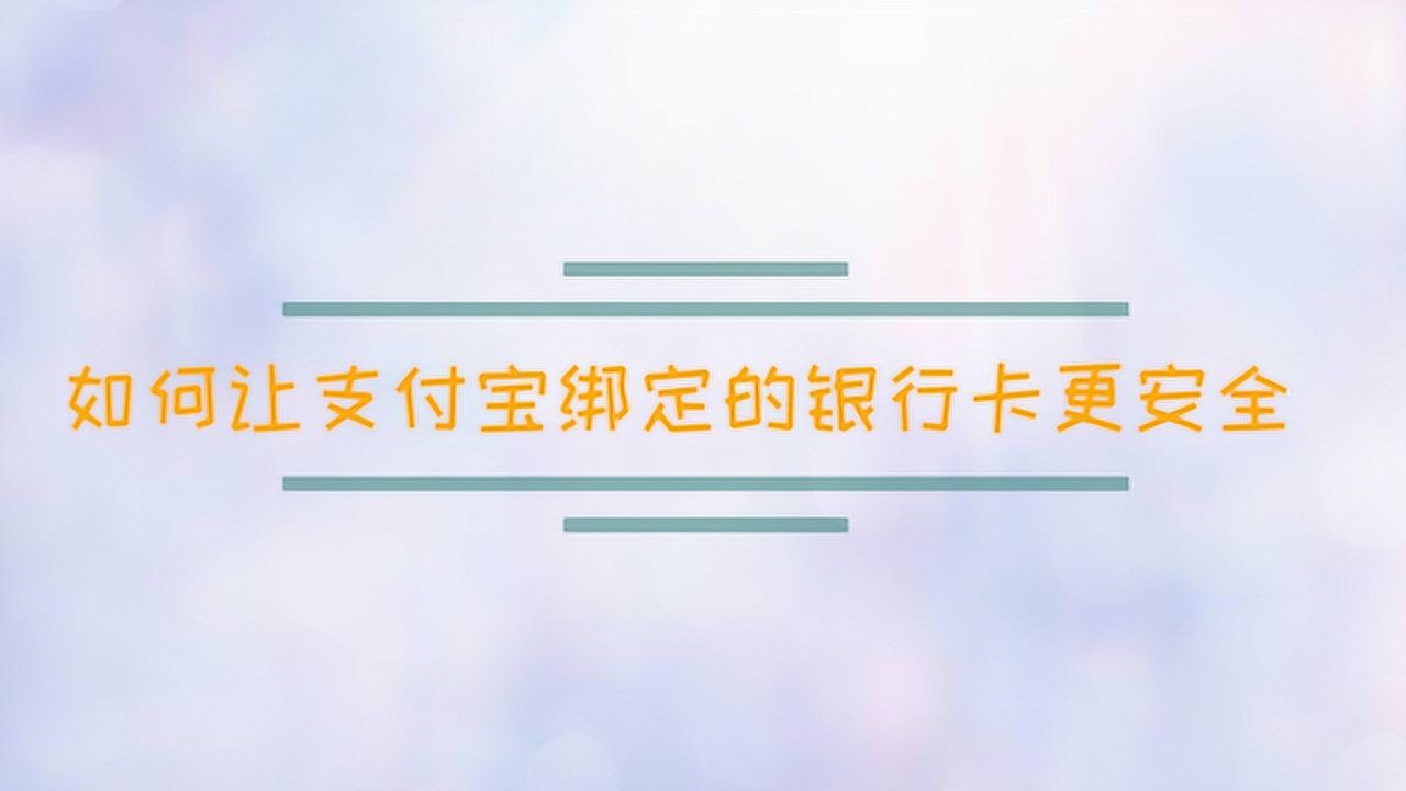 如何讓支付寶綁定的銀行卡更安全_騰訊視頻