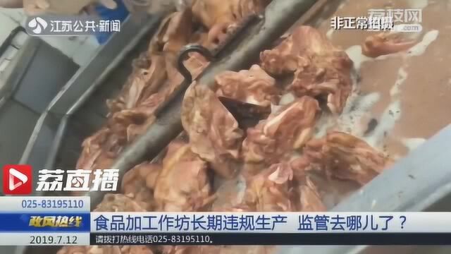 食品加工作坊长期违规生产 监管去哪儿了?