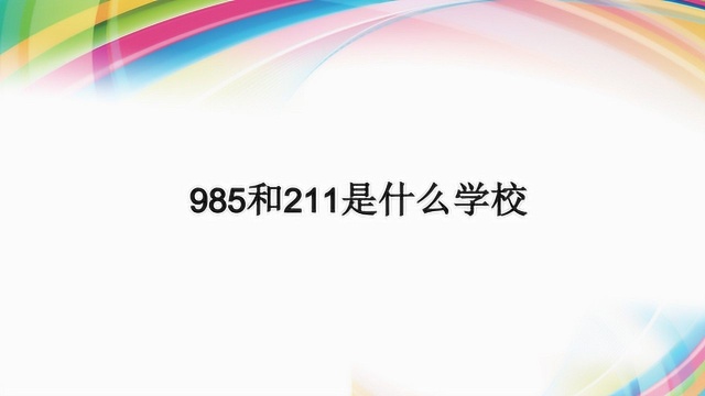 985和211是什么学校