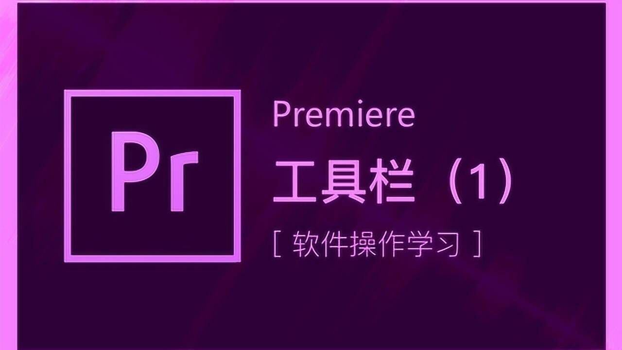 pr新手入门教程，5分钟了解pr，快速了解pr界面及常规设置_高清