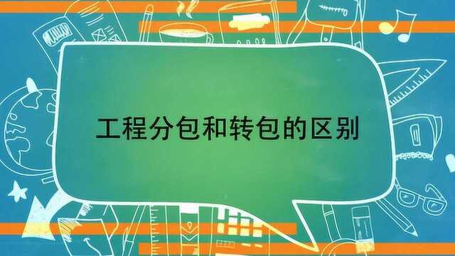 工程分包和转包的区别?