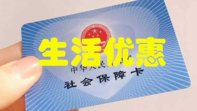 你知道社保卡还有这些生活优惠福利吗?用起来能省一大笔钱