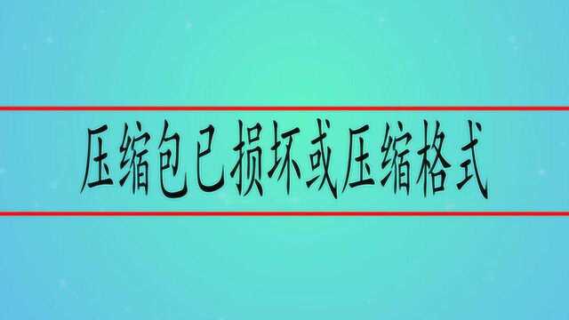 压缩包已损坏或压缩格式