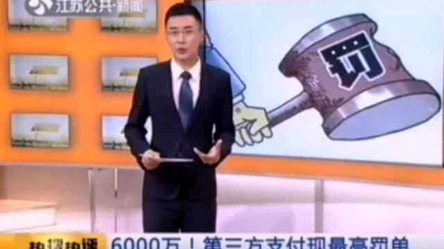 6000万!第三方迅付支付违规操作扣款现最高罚单!