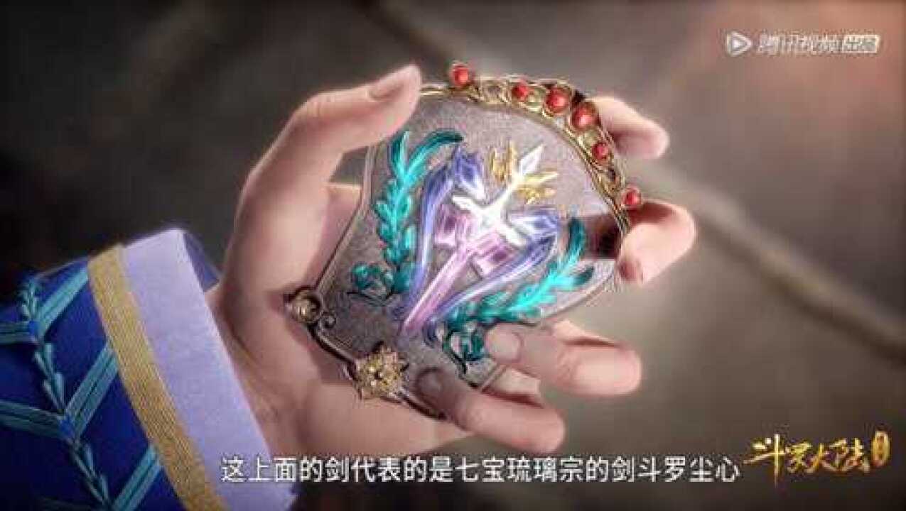斗罗大陆:武魂殿最高徽章秘密大曝光,原来唐三父亲竟是昊天斗罗_高清1080P在线观看平台_腾讯视频