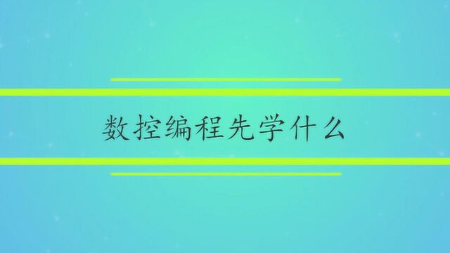 数控编程先学什么