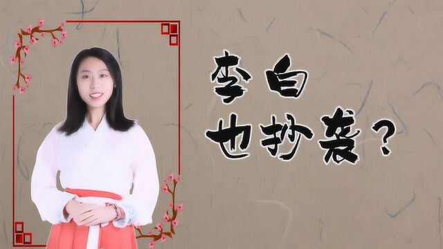 李白也抄袭?他这句诗将陶渊明的话改了一个字,就流芳百世!