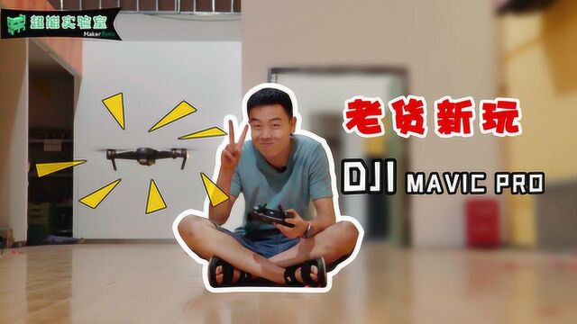 重新定义大疆mavic Pro,老货玩出新花样!