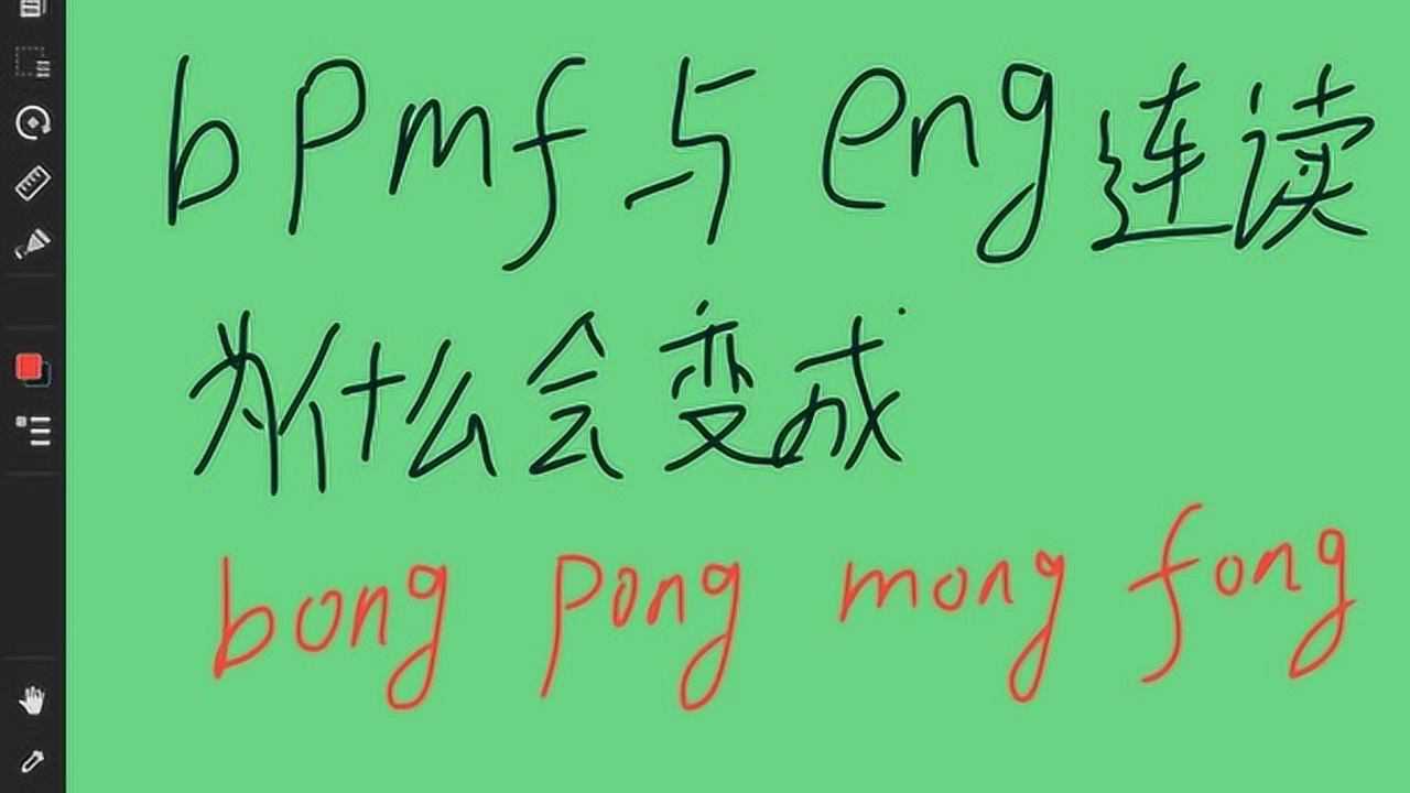 拼音06-bpmf和eng一起为什么会发出ong 的发音