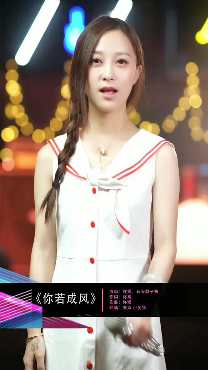 小斐鱼翻唱《你若成风》