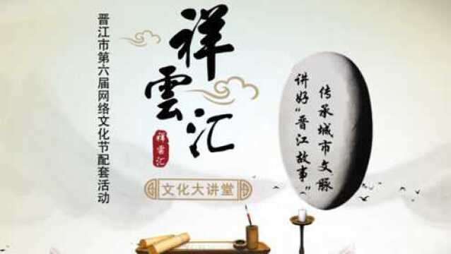 祥云汇文化大讲堂——《郑成功与安海》