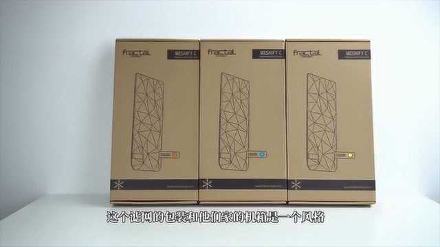 分形工艺Fractal Design Meshify C开箱