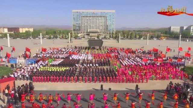 内蒙古林西县万人歌唱祖国 祝福祖国 快闪