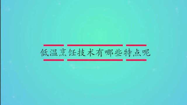 低温烹饪技术有哪些特点呢