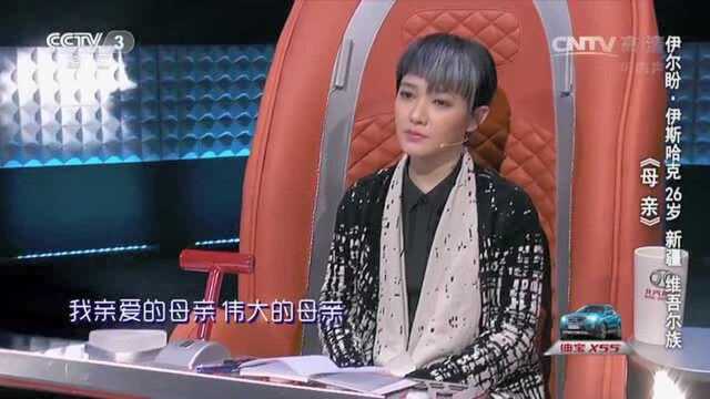 中国好歌曲 ,歌曲《母亲》 演唱:伊尔盼ⷤ𜊦–肋ˆ克!