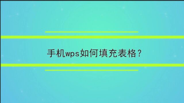 手机wps如何填充表格