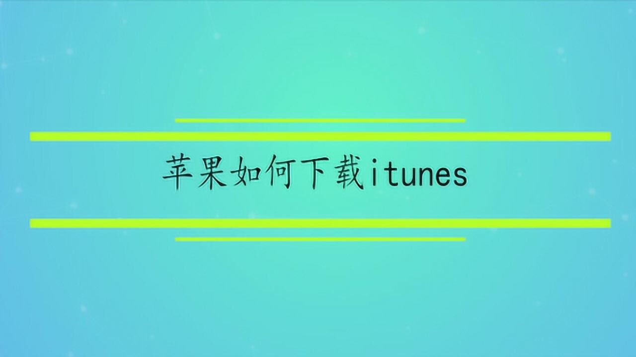 苹果如何下载itunes腾讯视频