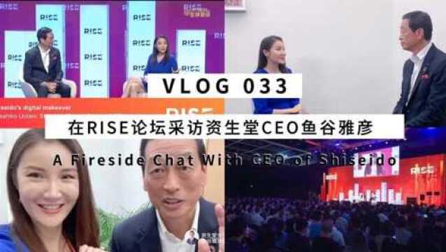 Vlog 033:在RISE论坛采访资生堂CEO鱼谷雅彦