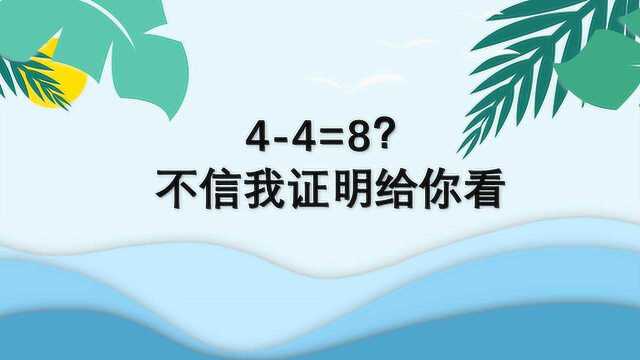 数学小故事:有人说44=8,不信?我证明给你看