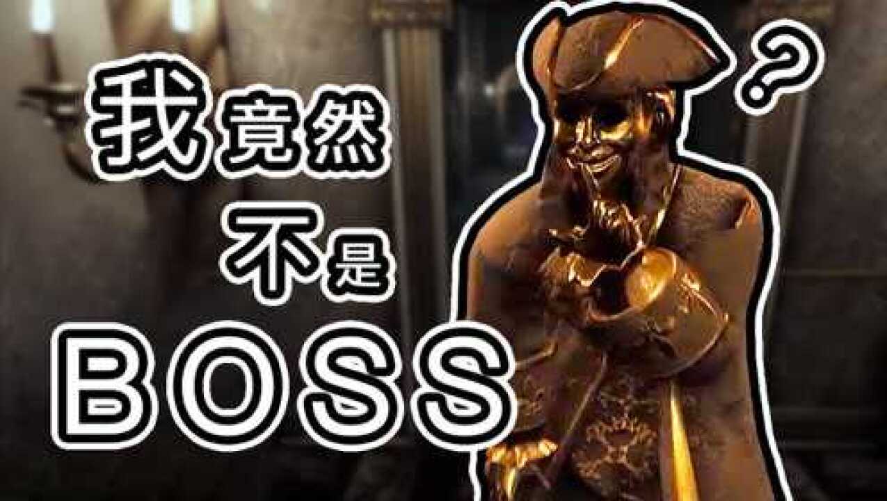 雅桑说黑暗欺骗:第三关最大的boss竟然不是海盗!