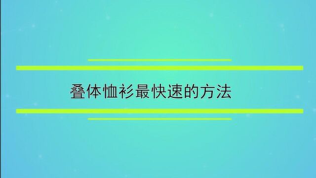 叠体恤衫最快速的方法